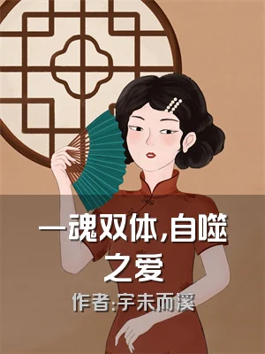 一魂双体，自噬之爱