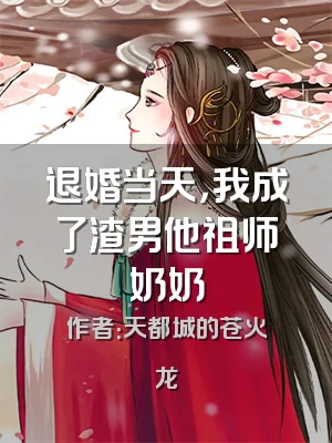 退婚当天，我成了渣男他祖师奶奶