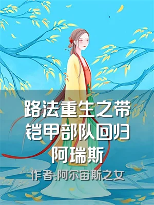 路法重生之带铠甲部队回归阿瑞斯