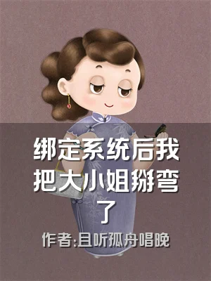绑定系统后我把大小姐掰弯了