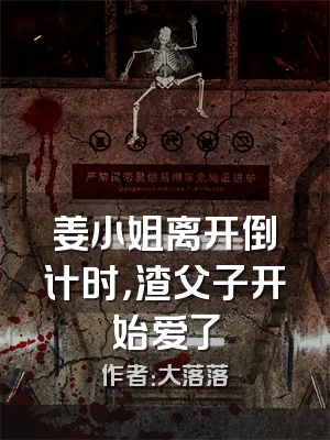 姜小姐离开倒计时，渣父子开始爱了