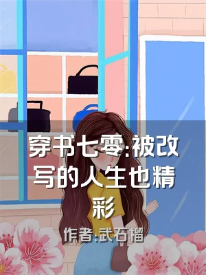 穿书七零：被改写的人生也精彩