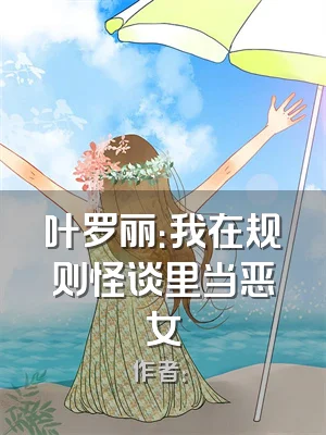 叶罗丽：我在规则怪谈里当恶女