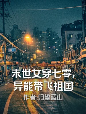 末世女穿七零，异能带飞祖国