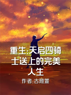 重生：天启四骑士送上的完美人生