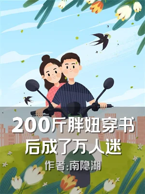 200斤胖妞穿书后成了万人迷