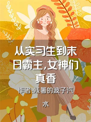 从实习生到末日霸主，女神们真香