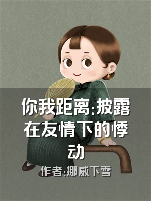 你我距离：披露在友情下的悸动