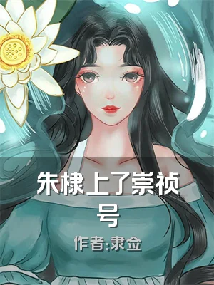 朱棣上了崇祯号