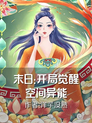 末日：开局觉醒空间异能