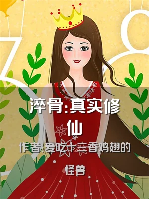 淬骨：真实修仙
