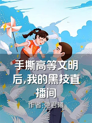 手撕高等文明后，我的黑技直播间