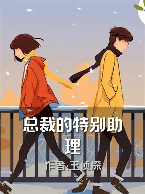总裁的特别助理