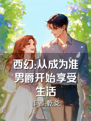 西幻：从成为准男爵开始享受生活