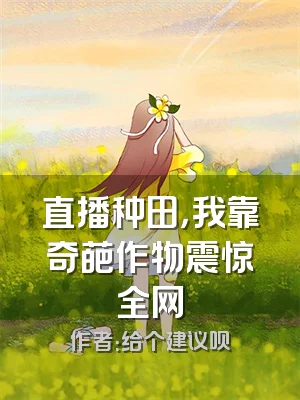 直播种田，我靠奇葩作物震惊全网