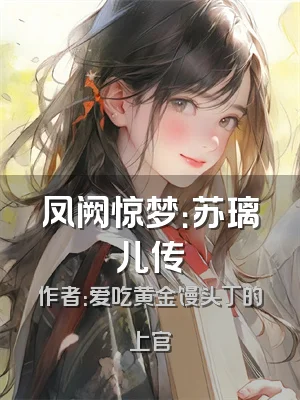 凤阙惊梦：苏璃儿传