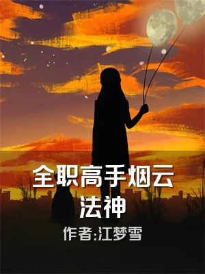 全职高手烟云法神