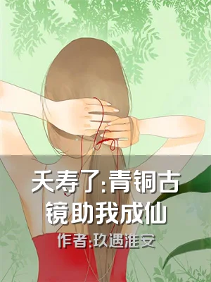 夭寿了：青铜古镜助我成仙