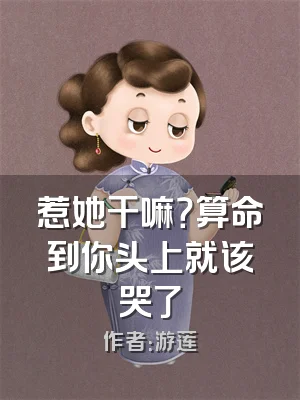 惹她干嘛？算命到你头上就该哭了