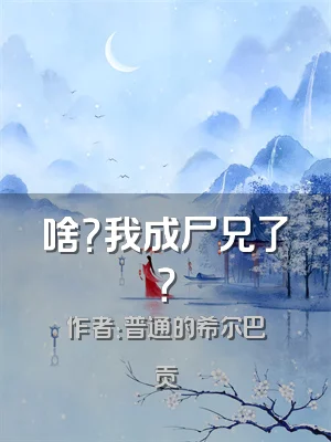 啥？我成尸兄了？