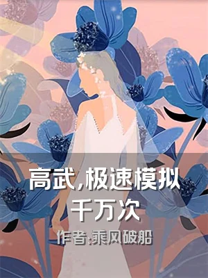 高武，极速模拟千万次