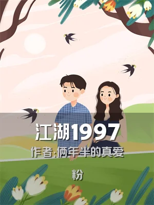 江湖1997