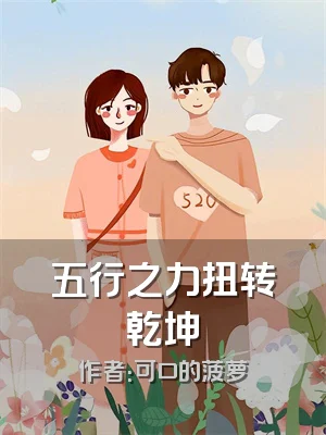 五行之力扭转乾坤