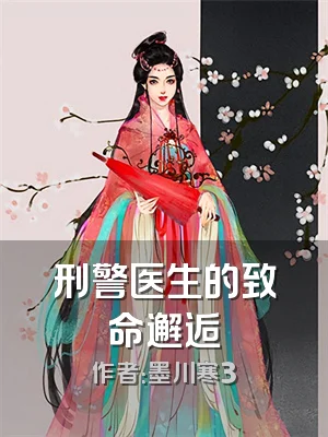 刑警医生的致命邂逅
