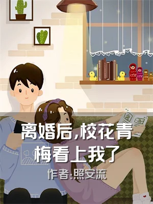 离婚后，校花青梅看上我了