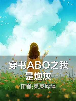 穿书ABO之我是炮灰