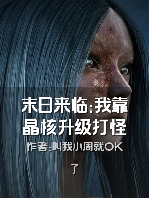 末日来临：我靠晶核升级打怪