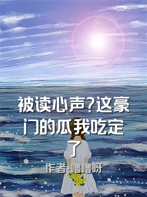被读心声？这豪门的瓜我吃定了