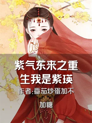 紫气东来之重生我是紫瑛