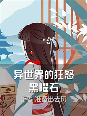 异世界的狂怒黑曜石