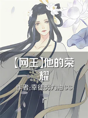 【网王】他的荣耀