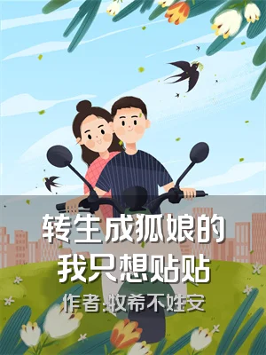 转生成狐娘的我只想贴贴