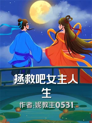 拯救吧女主人生