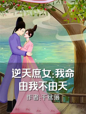 逆天庶女：我命由我不由天