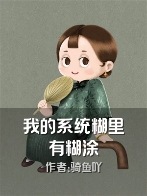 我的系统糊里有糊涂