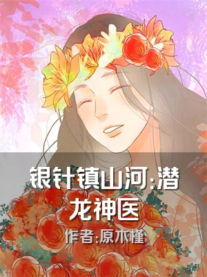 银针镇山河：潜龙神医