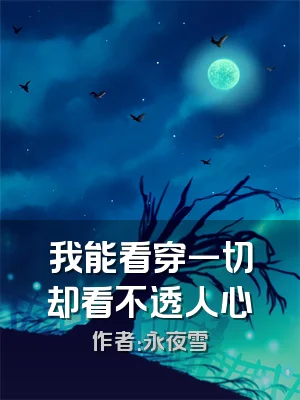 我能看穿一切却看不透人心
