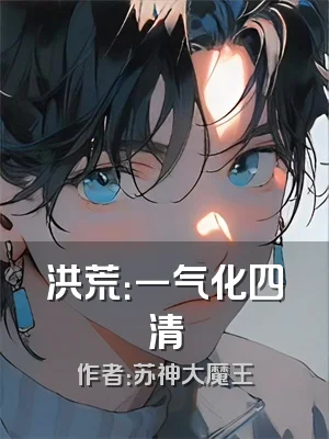 洪荒：一气化四清