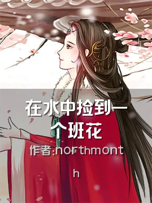 在水中捡到一个班花