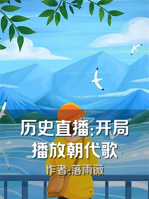 历史直播：开局播放朝代歌