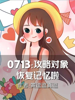 0713：攻略对象恢复记忆啦