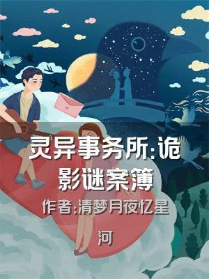 灵异事务所：诡影谜案簿