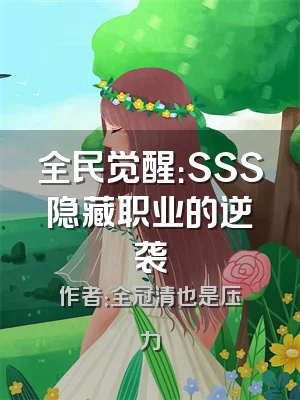 全民觉醒：SSS隐藏职业的逆袭