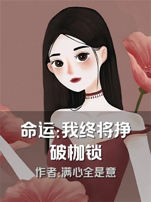 命运：我终将挣破枷锁