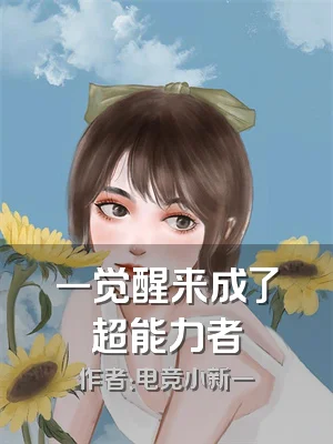 一觉醒来成了超能力者