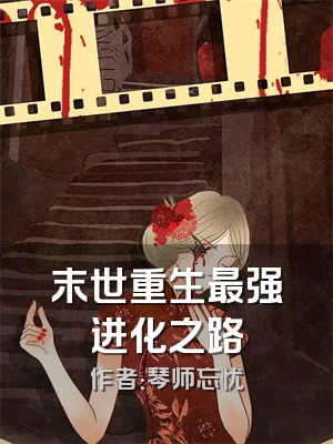 末世重生最强进化之路